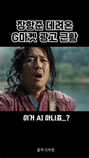 또 시작이네 G마켓ㅋㅋㅋ이번에는 배우냐고ㅋㅋㅋㅋ#광고 #G마켓 #지마켓 #천만광고 #G마켓광고 #광고모음 #AI #유머 #장항준 #장혁 #박성웅