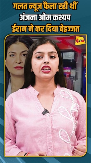 गलत न्यूज फैला रही थीं अंजना ओम कश्यप ईरान ने कर दिया बेइज्जत #breakingnews #shorts #shortvideo