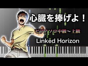 【ピアノ楽譜】心臓を捧げよ！ / Linked Horizon（ソロ中級〜上級） TVアニメ『進撃の巨人』OP