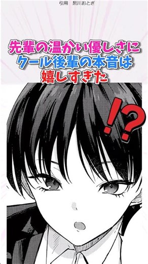 先輩の温かい優しさにクール後輩の本音は嬉しすぎた #漫画紹介 #漫画