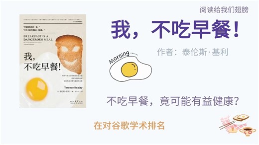 《我，不吃早餐！》：不吃早餐，竟可能有益健康？