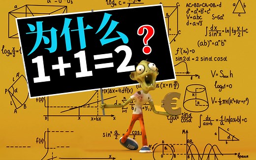 1 1为什么就只能等于2？它的数学逻辑是什么？又该如何证明呢？