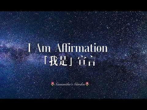 「I am」Affirmation「我是」宣言|冥想引導|積極肯定句|正面心理暗示|睡前冥想|改變潛意識|建立積極心態|消除負面自我認|知积极肯定句|正面心理暗示|睡前冥想|改变潜意识|建立积极心态