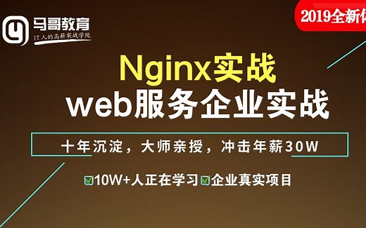 马哥Linux实战教程：Nginx企业级WEB服务器实战