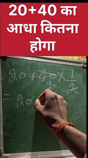 20 and 40 ka aadha kitna hoga... #short#virel#math#saval#video..