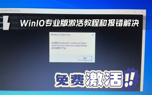 win10专业版免费激活以及报错解决方法，几行代码轻松搞定
