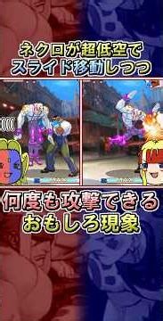【ストIII3rd】ネクロが超低空でスライド移動しつつ、何度も攻撃できるおもしろ現象【ゆっくりギル解説】
