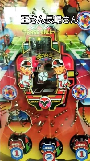 たま詰まりを直してもらって。新品同様ピカピカ‼️王さん＆長嶋さんの「神台ベースボール…ON砲」が炸裂⚾️✨ 令和に奇跡の再会！ゲームセンタータンポポ半端ないって‼️