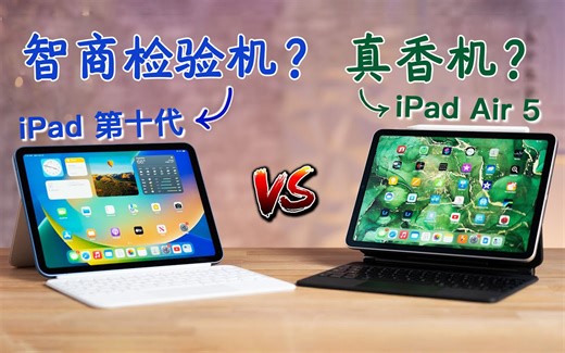 全方位降维碾压？iPad Air 5 vs iPad 10，为什么推荐买贵的