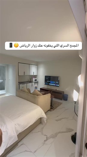 ‎🏡 مجمّع سكني فاخر وحديث (يومي - شهري) ‏‎💎 دخول ذكي | أثاث مودرن | متكامل الخدمات للحجز والاستفسار مباشرة (واتساب/اتصال): 📞 0504999106 أو اضغط على الرابط في البايو 🔗 #شقق_الرياض #الشعب_الصيني_ماله_حل😂😂 #fyp #explore #وسط_الرياض