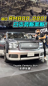 东京车展：Toyota Century SUV！售价超过 RM800,000！ 史上最贵，最豪华，最顶级的 Toyota SUV！ 带你们看“日本劳斯莱斯“有多震撼？多霸气？多强？ #Toyota #ToyotaCenturySUV #Century #SUV #ToyotaMalaysia #ToyotaCentury #NewCar #JapanMobilityShow2023 #CarReview #Auto123Channel #丰田 #丰田世纪 #劳斯莱斯 #新车 #说车 #看车 #新车介绍 #视频分享 | Auto123 汽车频道