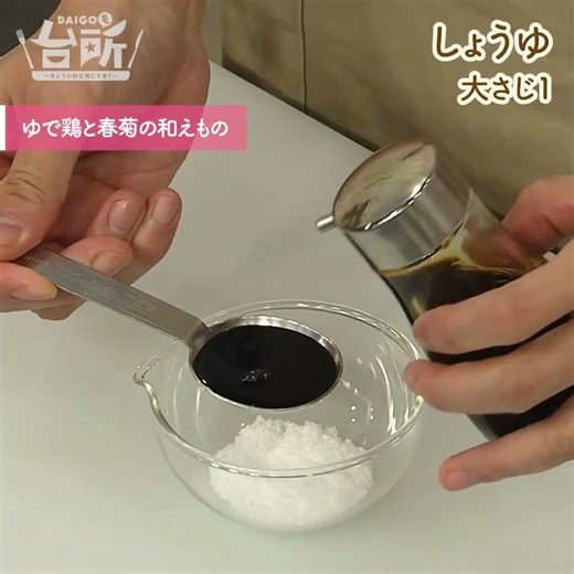 【DAIGOも台所】ゆで鶏と春菊の和えもの｜体に嬉しい春の味