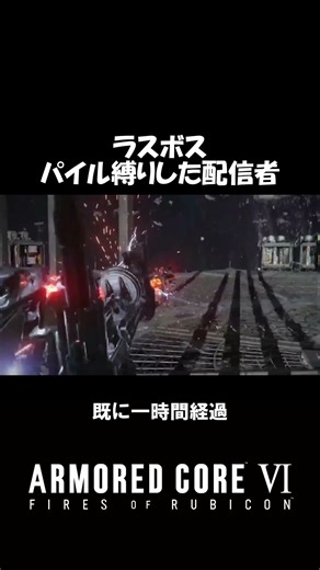 パイルバンカーでとどめをさしたかった奴【アーマードコア】#ゲーム実況 #shorts #アーマードコア6
