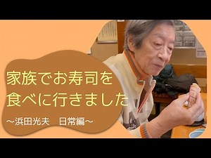 【日常編】家族でお寿司を食べに行きました【浜田光夫】