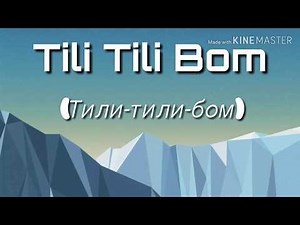 Tili Tili Bom (Тили-тили-бом)\n\nLYRICS