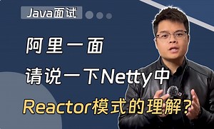 【Java面试】阿里一面：请说一下Netty中Reactor模式的理解？_哔哩哔哩_bilibili