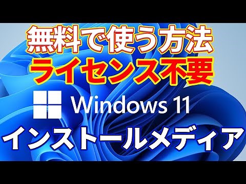 【初心者向け】WINDOWSOS11を無料で使う方法。インストールメディア作成方法とライセンスについて。