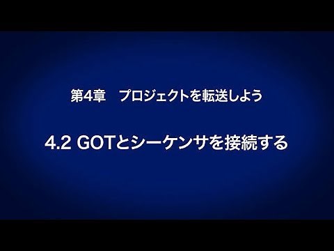 4.2 GOTとシーケンサを接続する － プロジェクトを転送しよう〈はじめてのGOT(9/14)〉
