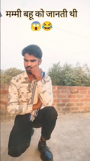 मम्मी बहू को जानती थी 😱😂 Mummy Bahu ko Janti Thi#comedy #viral #funny #trending #shots