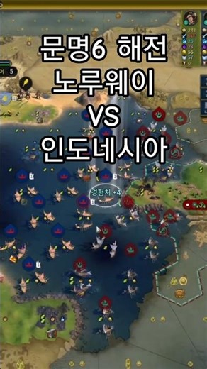 해군 1황 노루웨이vs인도네시아 #문명6 #오리엔트 #문명6멀티 #문명6해전 #노르웨이 #인도네시아