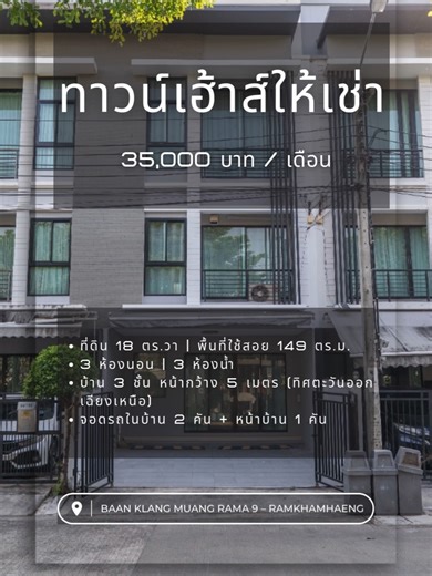 🏡 ให้เช่าด่วน ทาวน์โฮม 3 ชั้น บ้านกลางเมือง พระราม 9 – รามคำแหง บ้านสวย พร้อมอยู่ ทำเลดี ใกล้ทางด่วน และรถไฟฟ้าสายสีส้ม ━━ 💰 ค่าเช่า 35,000 บาท / เดือน • สัญญาขั้นต่ำ 1 ปี • มัดจำ 2 เดือน ล่วงหน้า 1 เดือน ━━ 📐 รายละเอียดบ้าน • ที่ดิน 18 ตร.วา | พื้นที่ใช้สอย 149 ตร.ม. • 3 ห้องนอน | 3 ห้องน้ำ • บ้าน 3 ชั้น หน้ากว้าง 5 เมตร (ทิศตะวันออกเฉียงเหนือ) • จอดรถในบ้าน 2 คัน หน้าบ้าน 1 คัน ━━ ✨ เฟอร์นิเจอร์และเครื่องใช้ไฟฟ้า • แอร์ Daikin 4 เครื่อง • เฟอร์นิเจอร์ Built-in SB • ชุดครัว • เครื่องทำน้ำอุ่