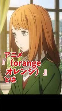 #アニメ『#orange（#オレンジ）』とは#anime