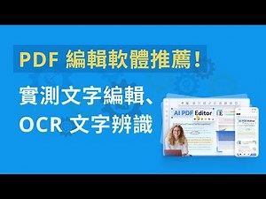 PDF 編輯軟體推薦！比 Adobe 更便宜好用？實測 PDF 編輯文字、OCR 文字辨識，無浮水印免費試用！
