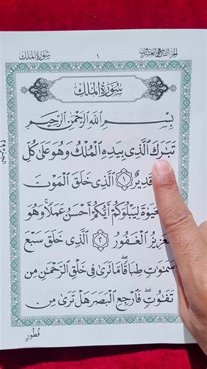 Beautiful Recitation of Surah Al-Mulk Completeness