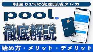 【評判】Pool(プール)は儲かるクレカ投資!? 始め方やデメリットのまとめ!!｜IPOで稼ぐメカニックの株ログ