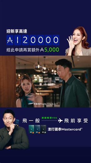 【 手持渣打國泰Mastercard® 享Priority check-in 】 Priority check-in? 基本啦！😎識歎嘅高端旅人，旅程享受喺飛前一刻已經快人一步開始咗先！ 渣打國泰Mastercard客戶尊享免簽禮遇： - 國泰航空優先辦理登機及使用專屬登機通道^ - 每年尊享最多10次可共享國泰航空貴賓室禮遇^^ ⏰把握限時機會：經呢個post申請渣打國泰Mastercard，全新*及現有**信用卡客戶免簽賬可享額外5,000 里數🎁全新信用卡客戶*連同迎新簽賬合共賺高達125,000里數，夠換來回澳洲商務機票一套~！👉🏻立即申請：https://bit.ly/4sAZJFr #飛一般旅遊解密 #渣打國泰Mastercard #渣打 #StandardCharteredHK *全新信用卡客戶為現時並未持有及於現時所申請渣打信用卡主卡批核日起計之過去6個月內沒有取消任何由渣打銀行(香港)有限公司發行之渣打信用卡或MANHATTAN信用卡主卡之申請人 ^適用於渣打國泰Mastercard - 優先私人理財及用於渣打國泰Mastercard - 優先理財 ^^渣打國