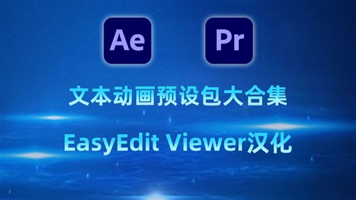 AE和PR用户狂喜，文本动画预设包大合集，EasyEdit Viewer预设包汉化，一次性搞定文字效果！！！