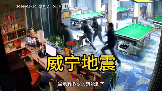 贵州毕节威宁发生4.5级地震，事发时为深夜