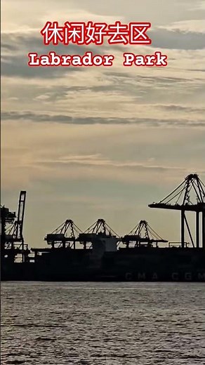 拉柏多公园休闲好去区 Labrador Park