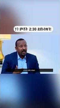 ጠቅላይ ሚኒስትር ዐቢይ አሕመድ (ዶ/ር) ከኢዜአ ጋር በትግርኛ ያደረጉት ቆይታ ነገ ምሽት 2:30 ይጠብቁን! ETV | EBC | EBCDOTSTREAM