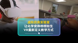虚拟仿真实验室，让化学变得栩栩如生，VR重新定义教学方式