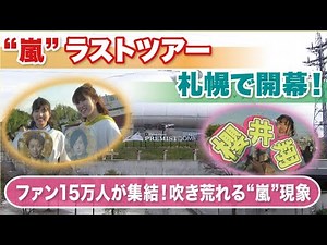 [Arashi's final tour starts next week] 150,000 fans gather in Sapporo! Hotel prices have skyrocke...