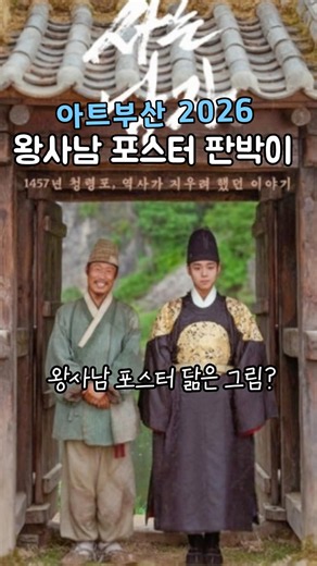 왕과 사는 남자 포스터 원조그림 등장? #서용선 #단종 #아트부산 #artbusan #아트부산2026 #왕사남 #유해진 #박지훈 #아트페어 #아트스페이스3 #갤러리 #그림유투버