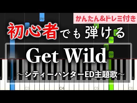 【簡単ピアノ】Get Wild『シティーハンター』主題歌 / TM NETWORK