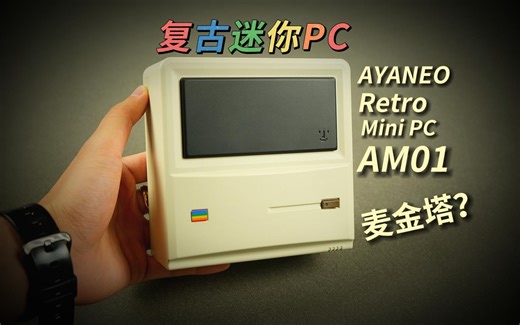 颜值爆表！复古迷你PC主机｜AYANEO AM01全面测评