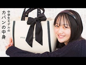 【カバンの中身】人気企画の撮影が予想外の展開に…！垢抜け中学生のバッグには何が入ってる？