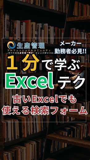 【公式】生産管理プロフェッショナルコミュニティ on Instagram: "1分で学べる『どのExcelでも使える検索フォーム』 Excelテンプレ帳票・ダッシュボード無料でプレゼント中 ✨８大無料プレゼント✨ コレ全部もらえます!! ✅『Excelダッシュボード』 ✅『ガントチャート』 ✅『タスクマトリクス』 ✅『生産管理板』 ✅『在庫管理フォーム』 ✅『タスク管理表』 ✅電子書籍『生産管理これ一冊』(600ページ超) ✅限定Excel動画あり!! ▼無料特典を受け取る!!▼ https://seisankanripro.com/line/ ----------------------------------- ✅日本中の生産管理が集結するオンラインコミュニティ 『生産管理プロフェッショナルコミュニティ』 ✅製造業のみならず、すべてのビジネスマンに捧ぐExcel講座 『Excelプロフェッショナル講座』 ▼どちらもコチラから▼ https://seisankanripro.com/ ◆公式LINE(←ダッシュボード無料配布中) https://seisankanripro.com/
