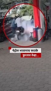 पेट्रोल भरतानाच फटाके फुटतात तेव्हा... #firecracker #petrolpump #viralvideo | BBC News Marathi