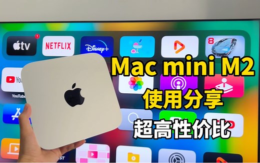 超低价的全新苹果电脑Mac mini M2体验分享，8 256够用？最具性价比的苹果迷你主机