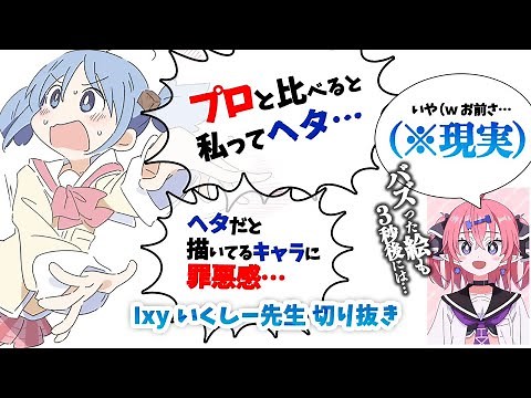【２分でわかる】プロと比べて焦る人に、現実を教えてくれるIxy先生【いくしー先生切り抜き】