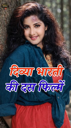 90s Queen Divya Bharti Ki 10 Superhit Movies 😮 | Chhoti Life, Bade Hits #shorts
