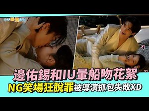 【撩星聞】邊佑錫和IU暈船吻花絮 NG笑場狂脫罪被導演抓包失敗XD｜21世紀大君夫人花絮