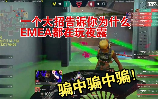 EMEA真把夜露体系玩出花来了！