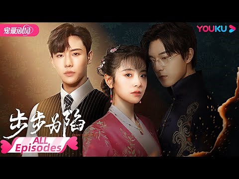 ENGSUB【FULL】步步为陷 Bride's Revenge EP01-30合集 | 冲喜新娘携病弱二少绝地逆袭复仇💥 | 魏天浩/屈梦汝/代高政 | 民国爱情 | 优酷 YOUKU