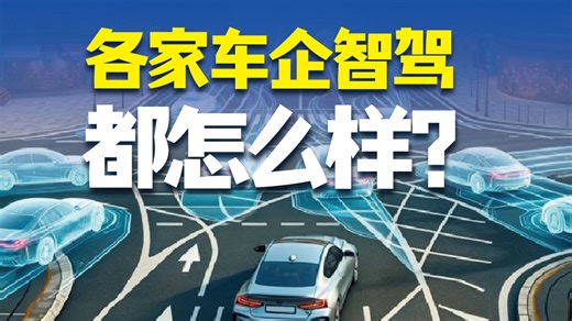 各家车企智驾都怎么样？