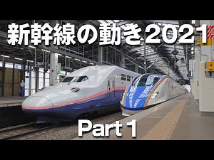 Trends in the 2021 Shinkansen Part 1